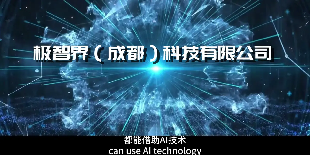极智界企业宣传片